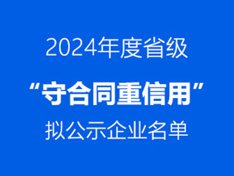 恭喜!这两家企业通过省级 “守合同重信用” 初审公示